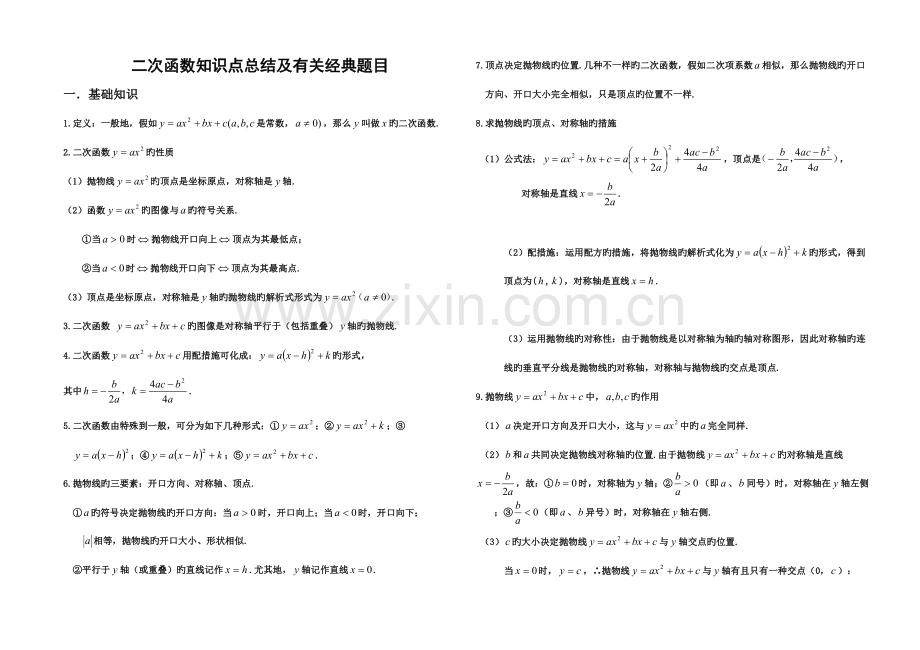 2023年二次函数知识点总结及相关典型题目资料.doc_第1页