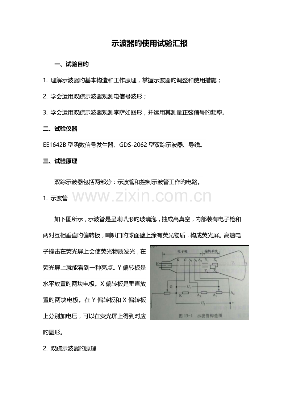 2023年示波器的使用实验报告.doc_第1页