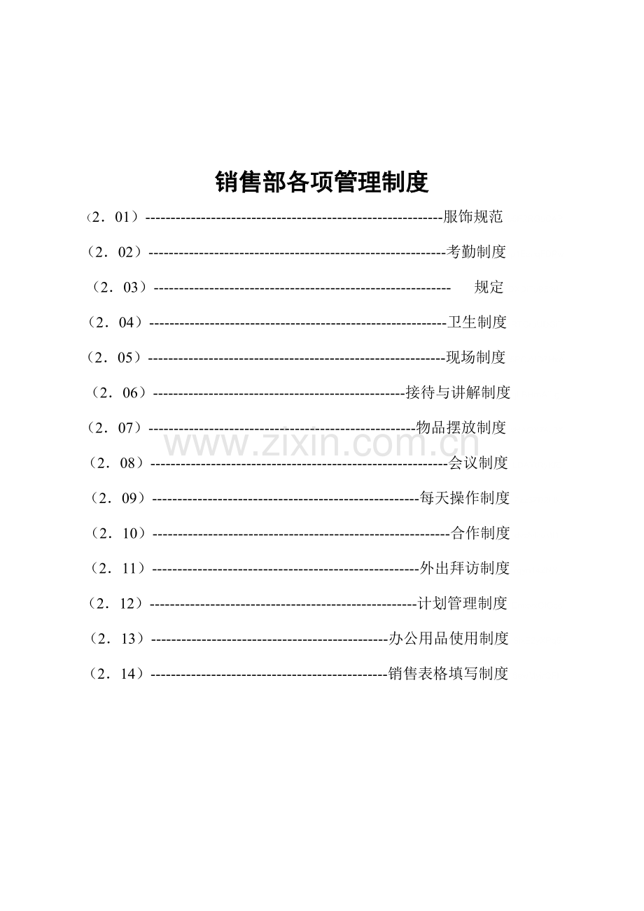 DLXS销售部各项管理制度.doc_第1页