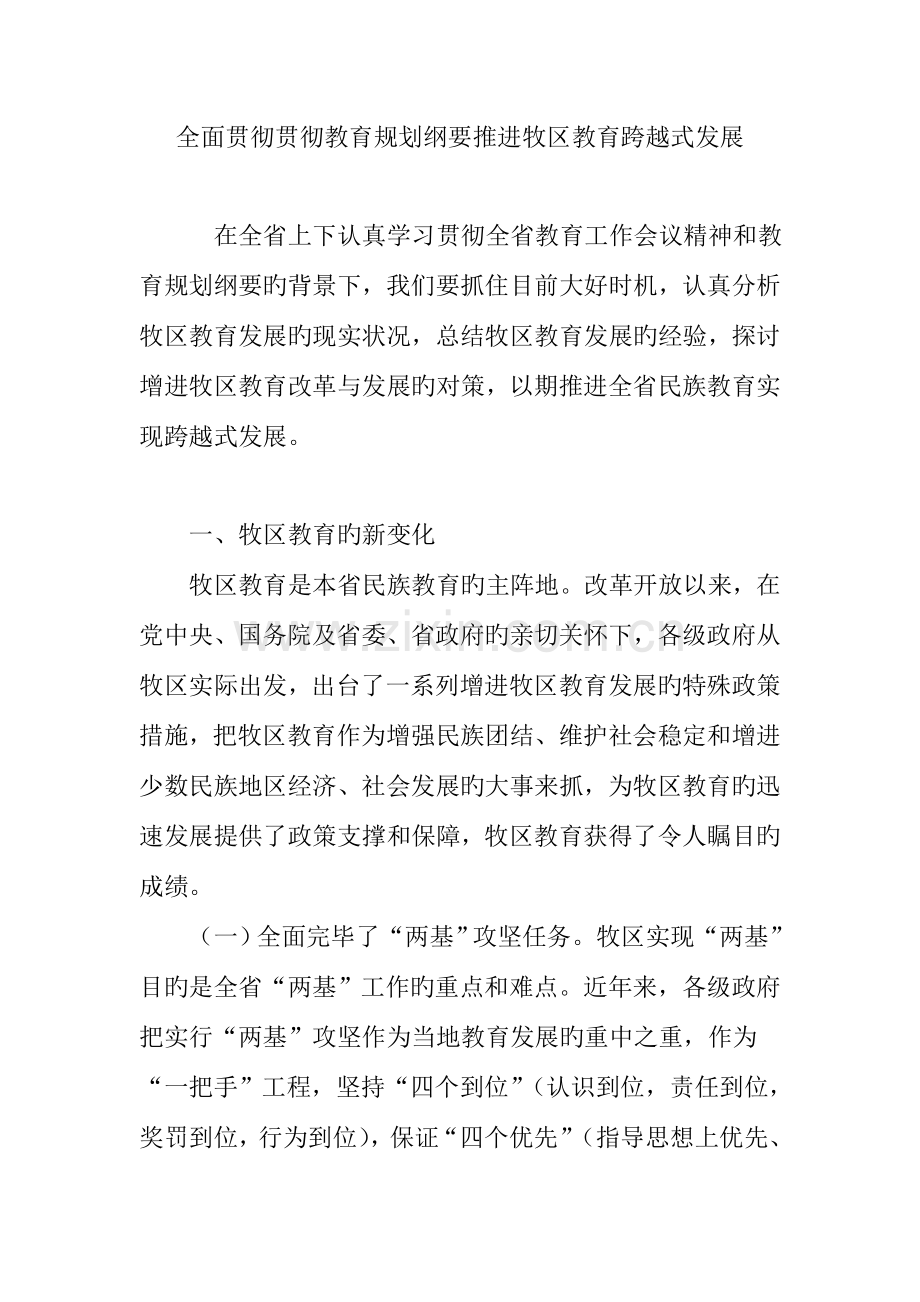 全面贯彻落实教育规划纲要推进牧区教育跨越式发展.doc_第1页