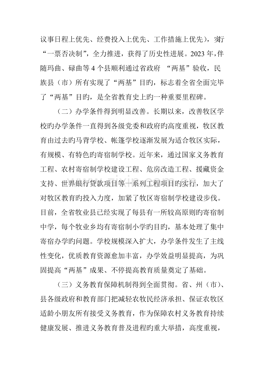 全面贯彻落实教育规划纲要推进牧区教育跨越式发展.doc_第2页