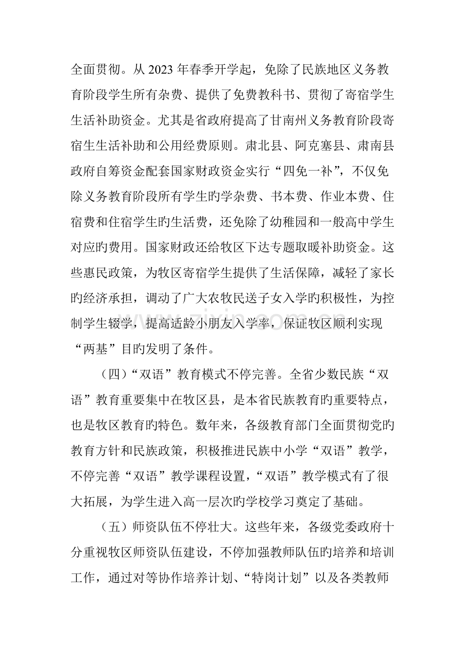 全面贯彻落实教育规划纲要推进牧区教育跨越式发展.doc_第3页