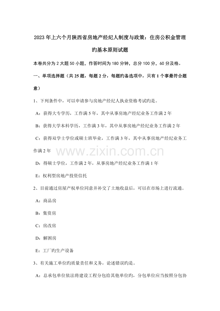 2023年上半年陕西省房地产经纪人制度与政策住房公积金管理的基本原则试题.doc_第1页