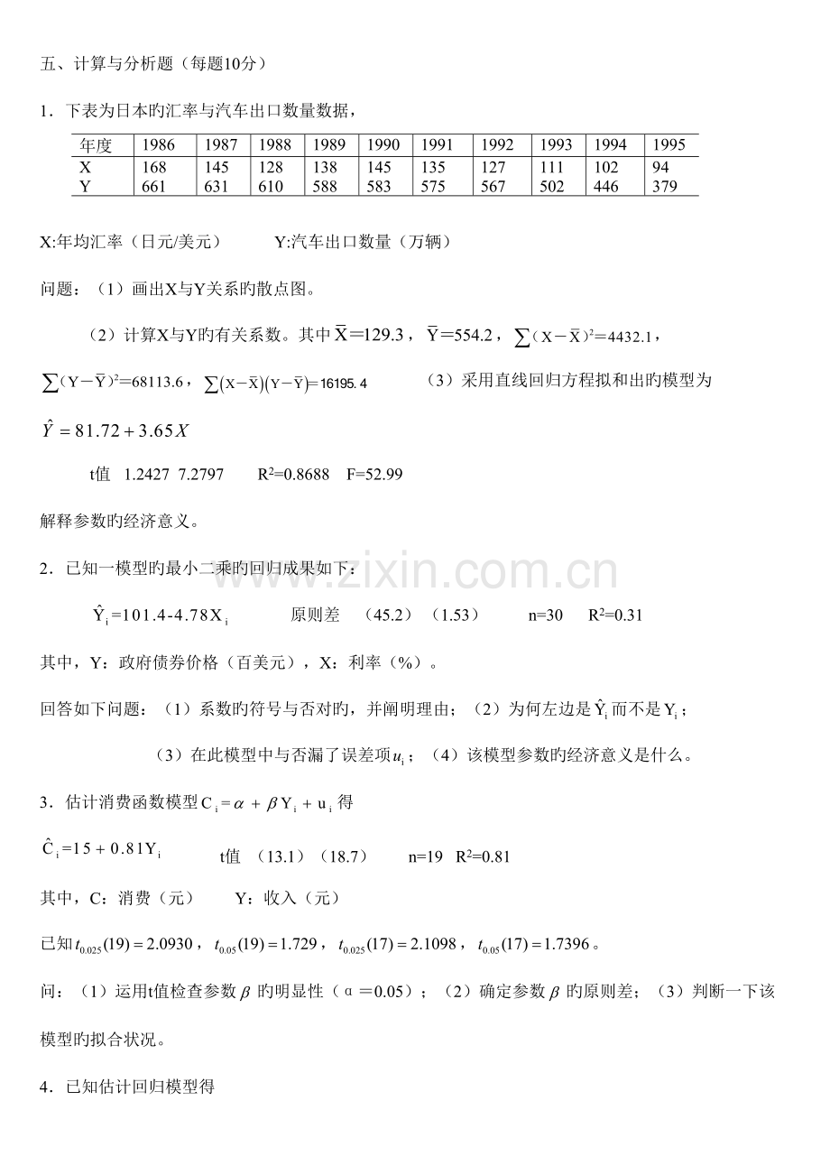 2023年计量经济学题库超完整版及答案大题整理.doc_第1页