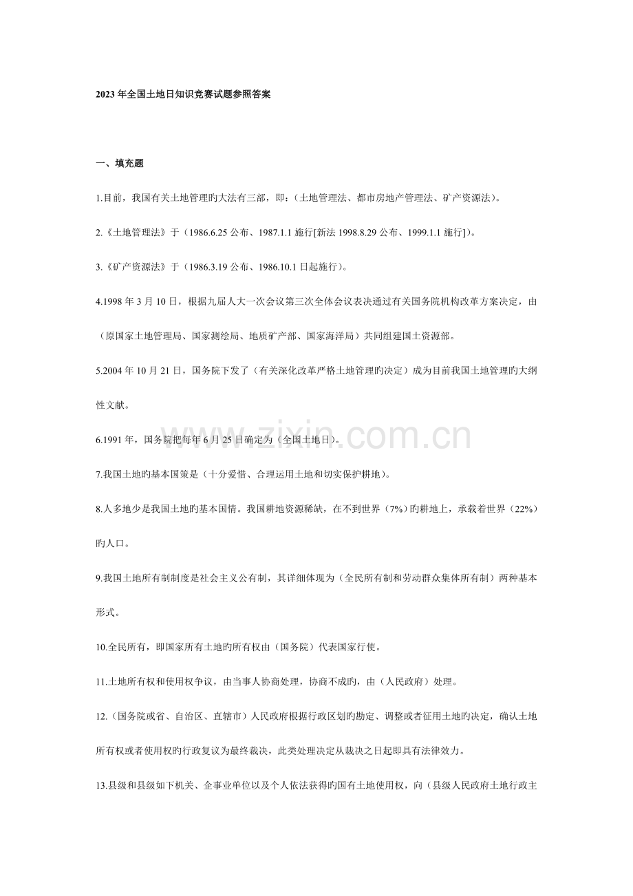 2023年全国土地日知识竞赛试题参考答案.doc_第1页