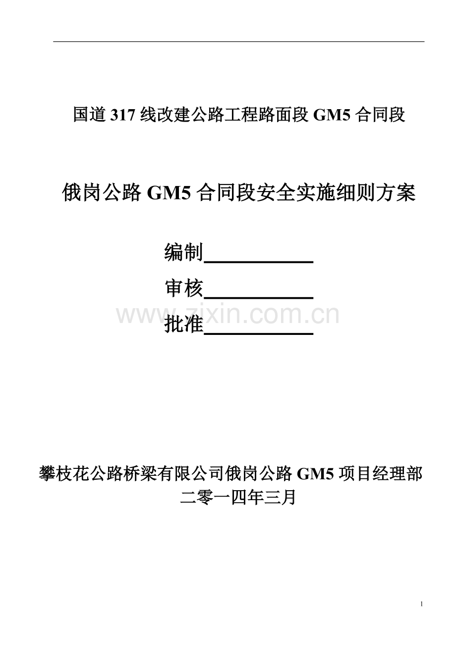 十大危险性较大的工程专项安全监理实施细则1.doc_第1页