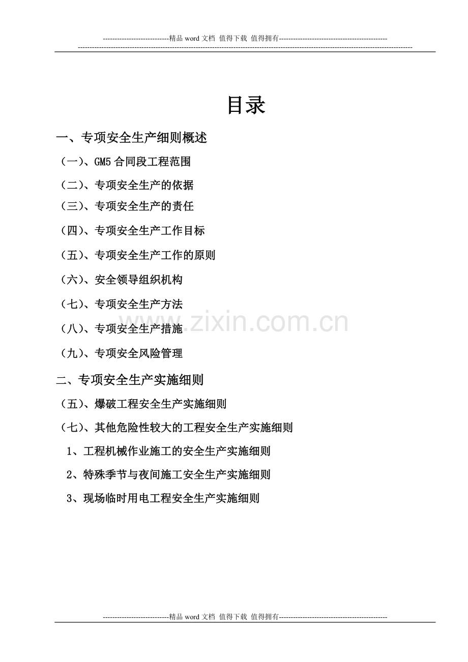 十大危险性较大的工程专项安全监理实施细则1.doc_第2页