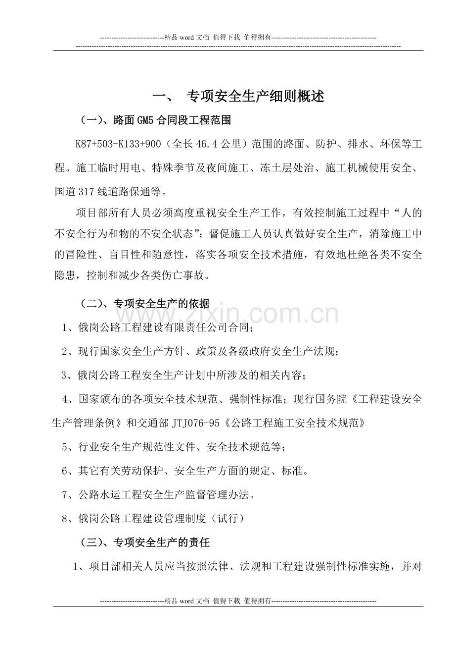 十大危险性较大的工程专项安全监理实施细则1.doc_第3页