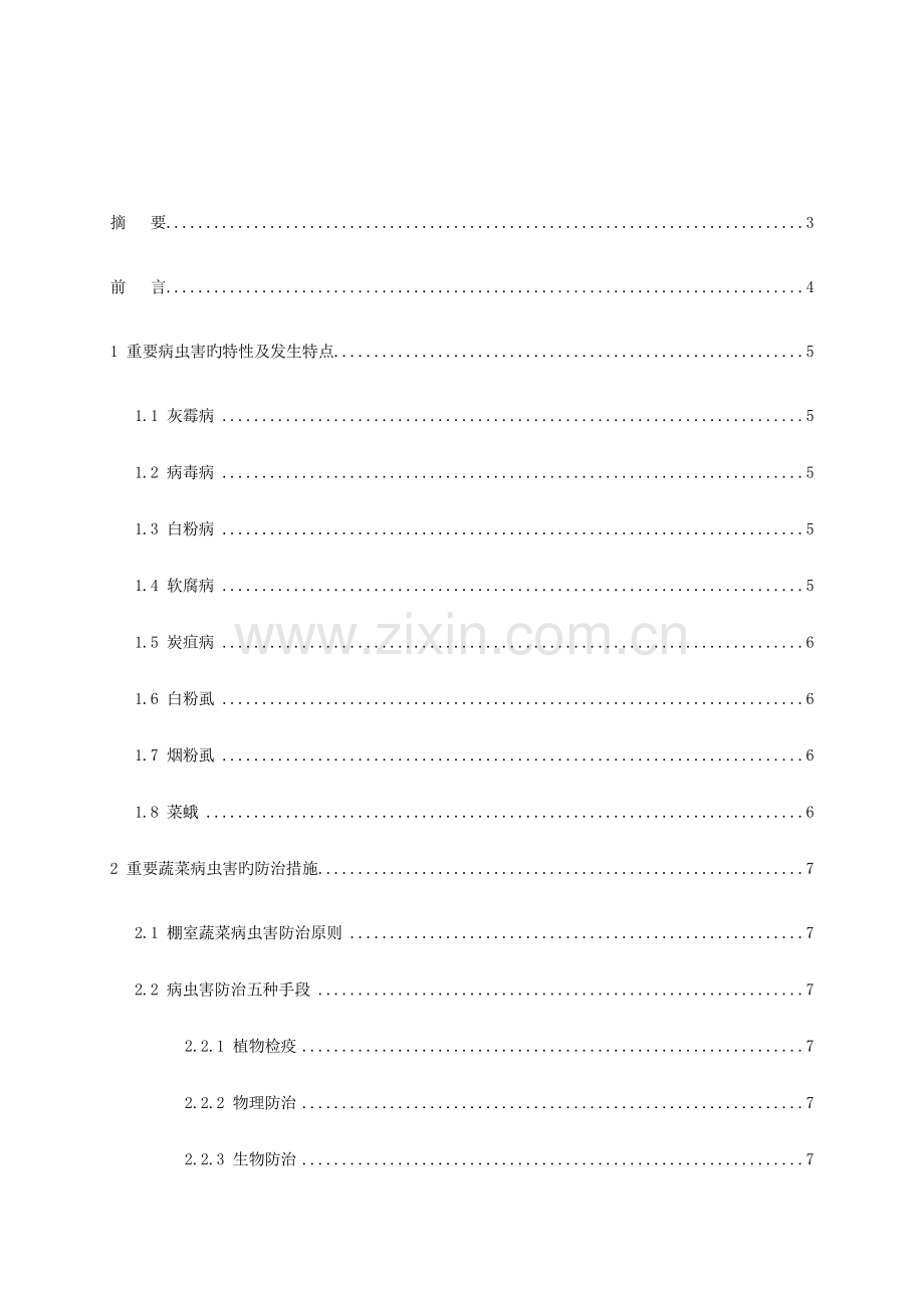 北方大棚蔬菜常见病虫害及其防治措施.doc_第2页