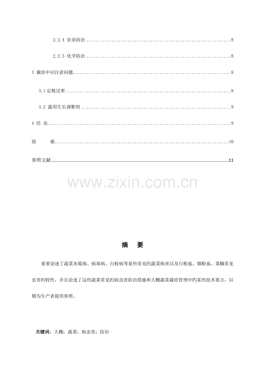 北方大棚蔬菜常见病虫害及其防治措施.doc_第3页