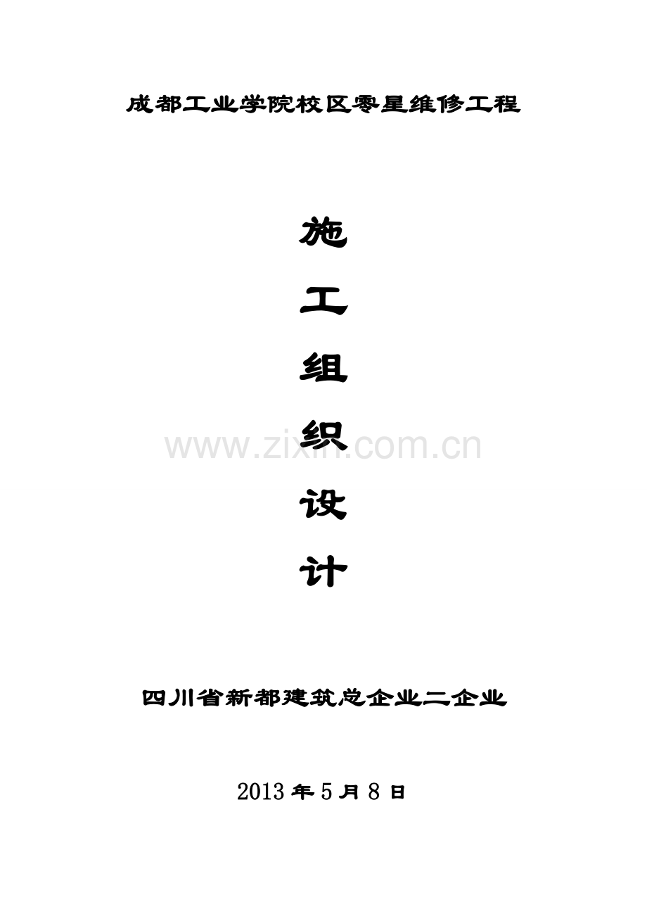 成都工业学院校区维修施工组织设计.doc_第1页