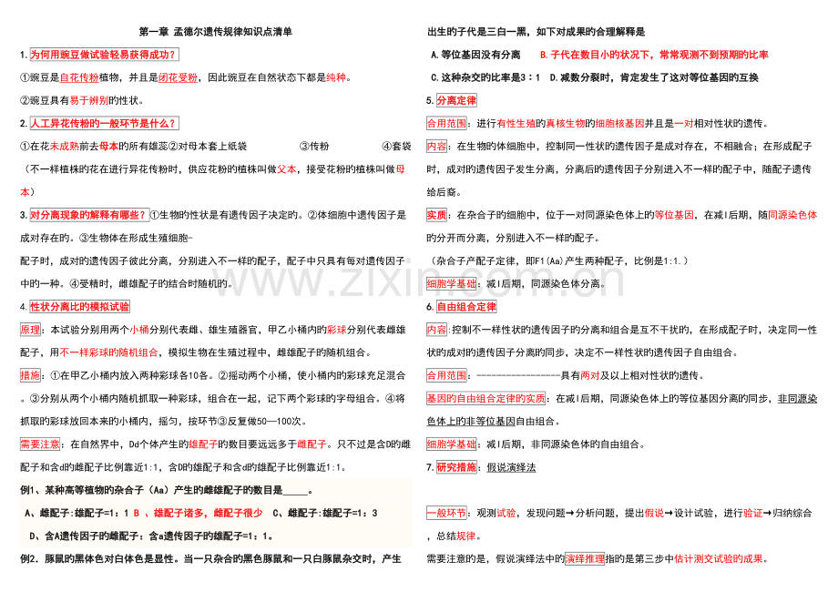 2023年孟德尔遗传规律知识点清单.doc_第1页