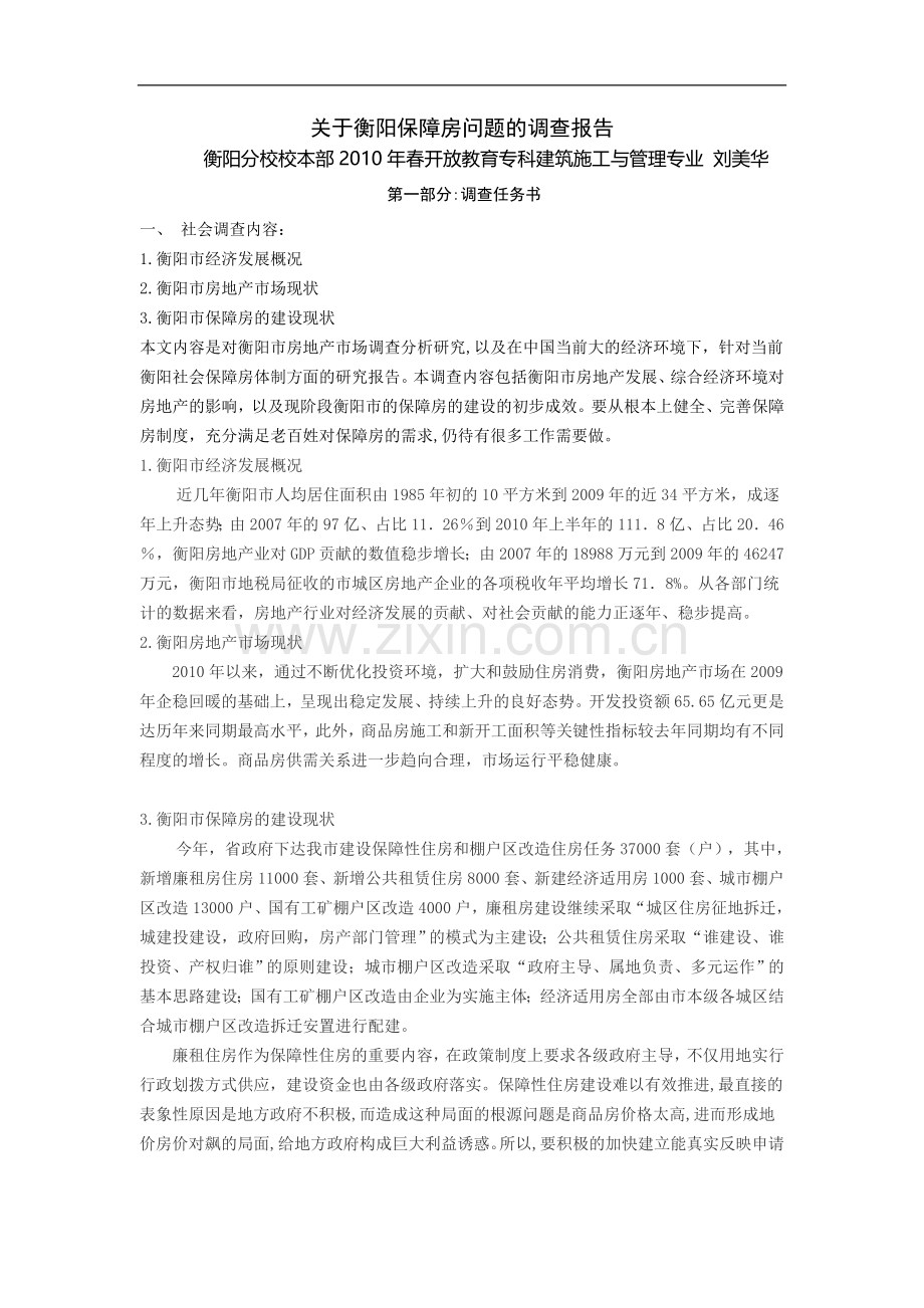 建筑施工管理毕业社会调查报告.doc_第1页