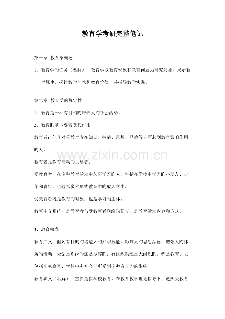 2023年教育综合高分经典笔记.doc_第1页