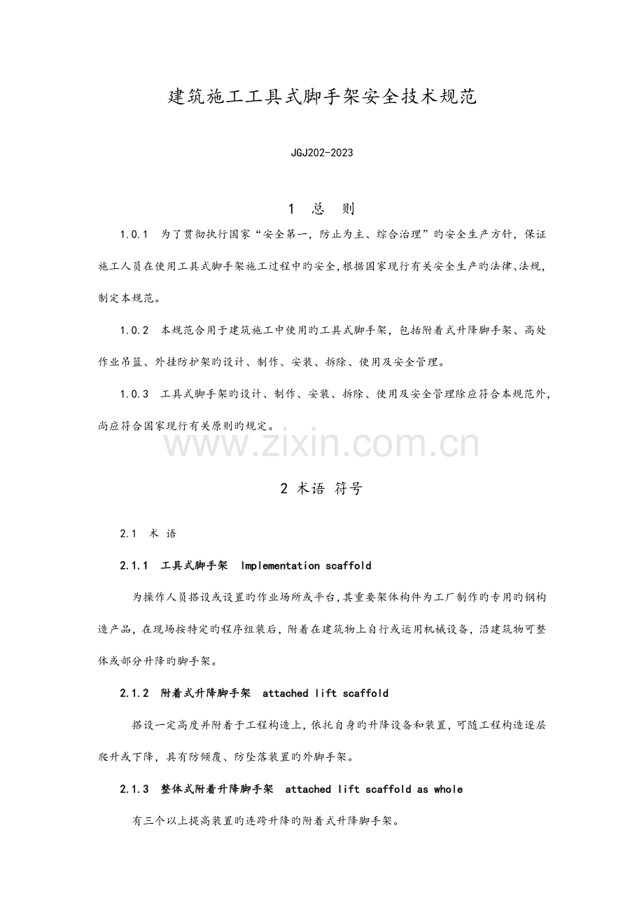 建筑施工工具式脚手架安全技术设计规范方案.doc_第1页