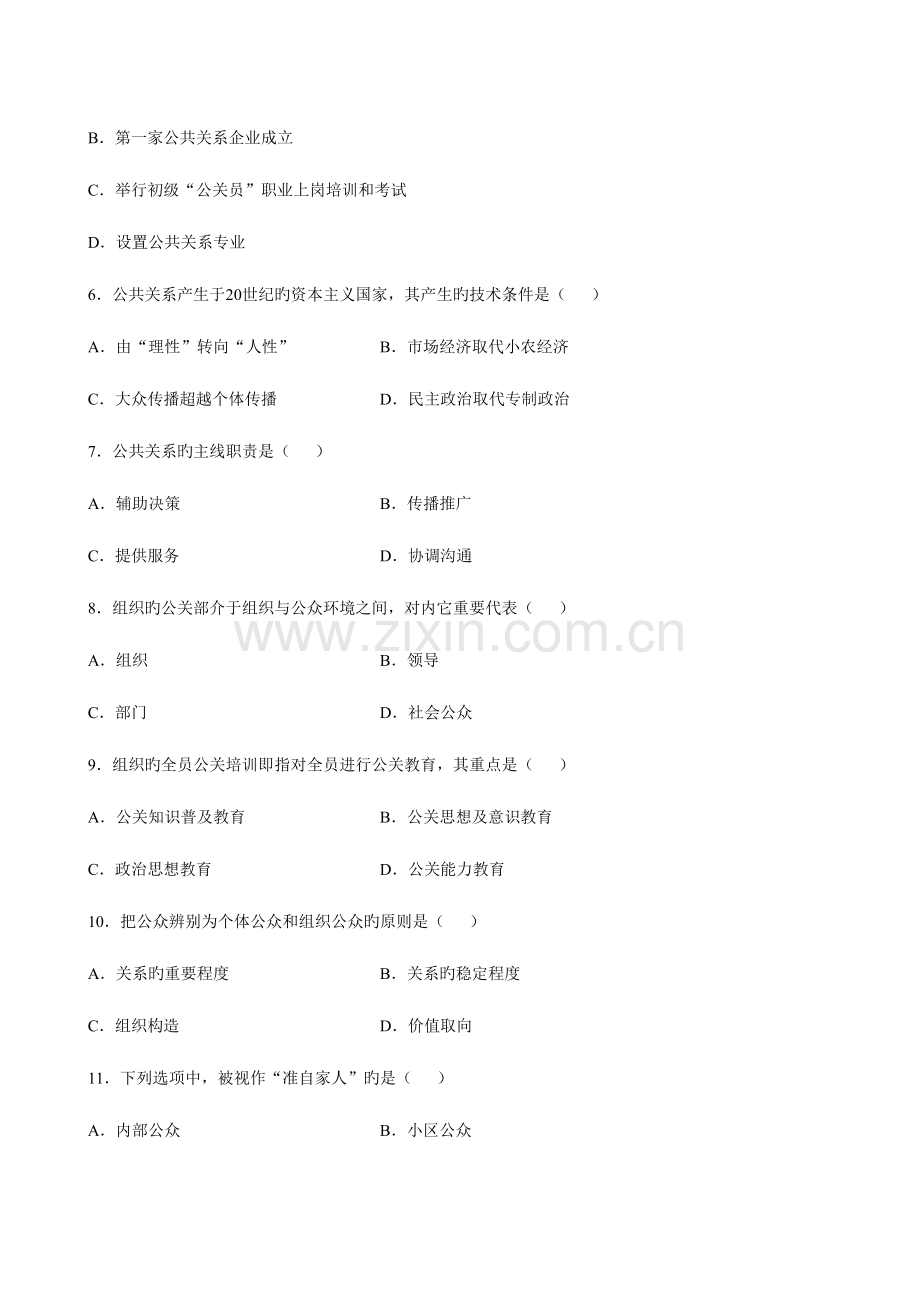 2023年全国10月自学考试0082《公共关系学》试卷及答案.doc_第2页