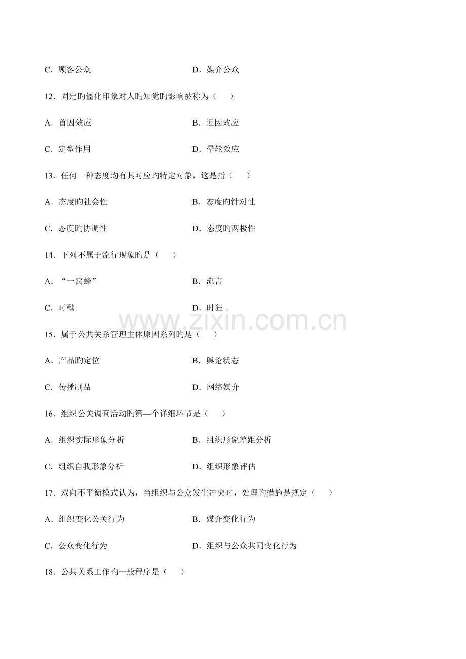 2023年全国10月自学考试0082《公共关系学》试卷及答案.doc_第3页