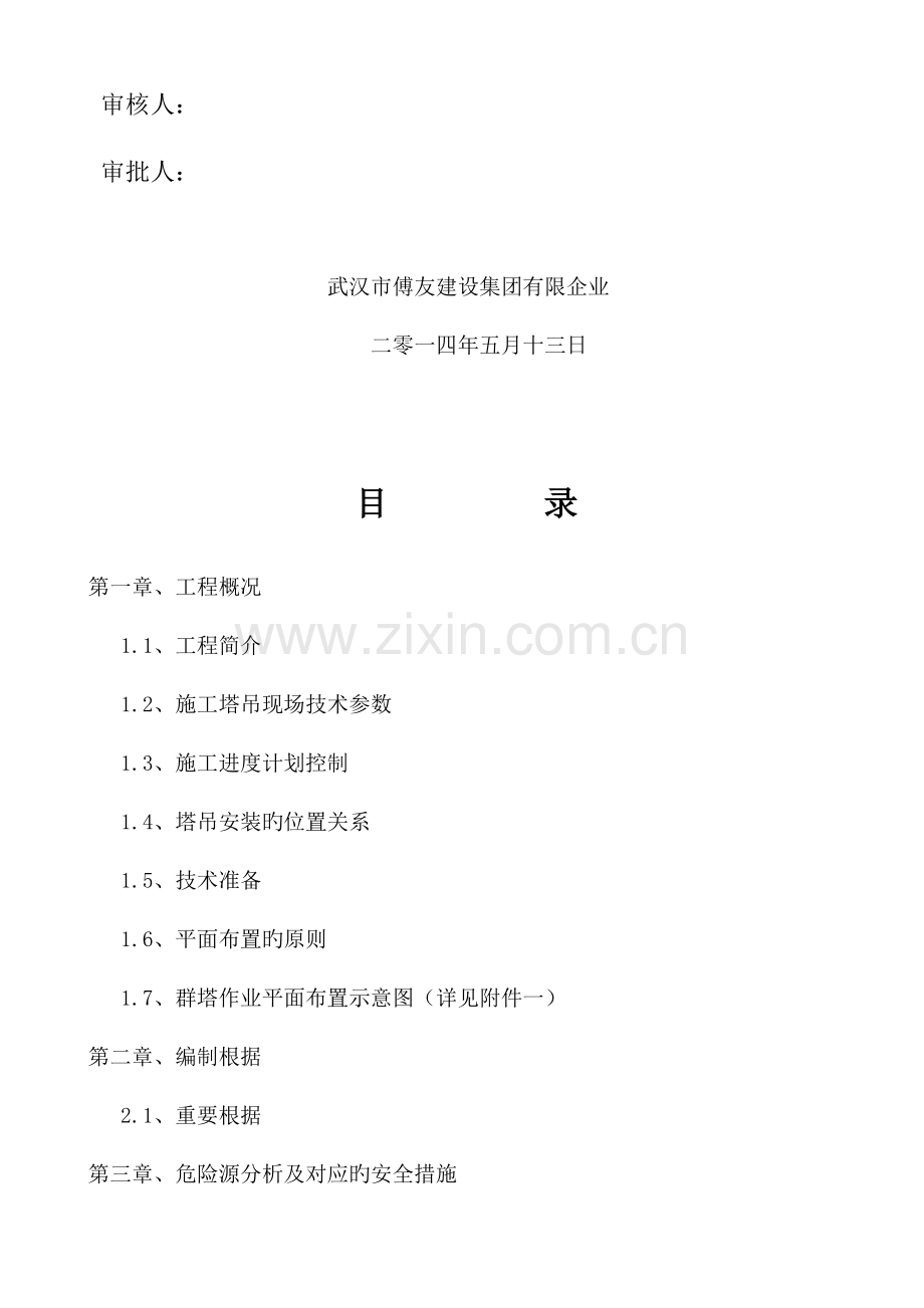 还建小区四期项目多塔作业专项施工方案.doc_第2页