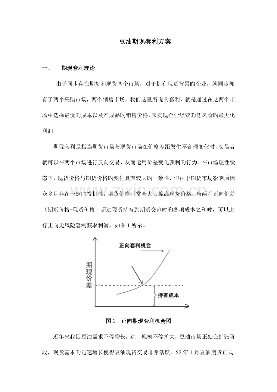 投资项目拓展豆油期现套利方案.doc_第1页