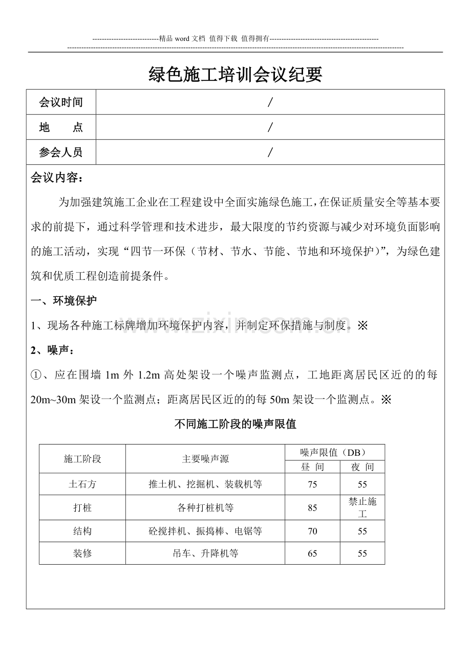 绿色施工培训会议纪要.doc_第1页