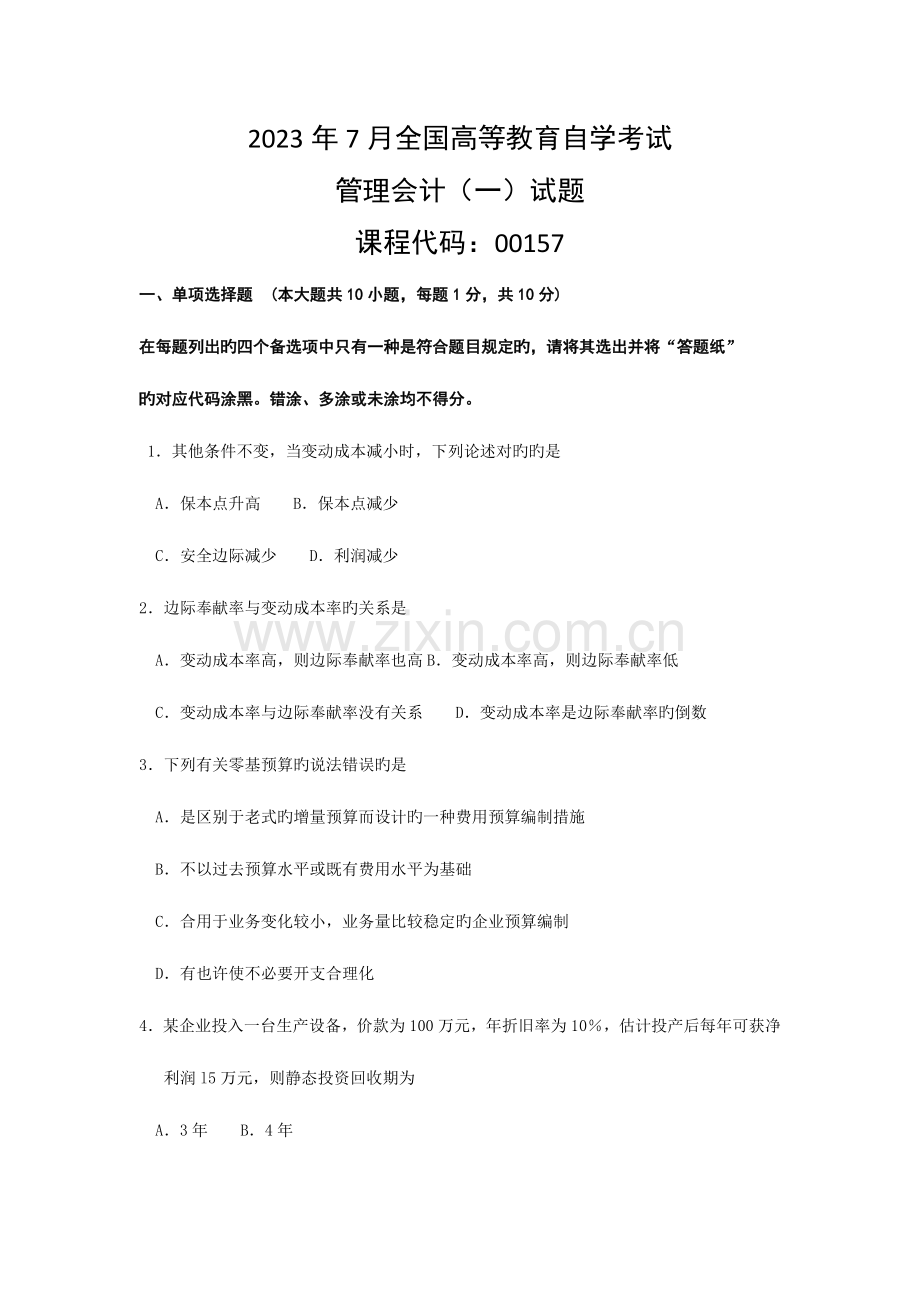 2023年月自考管理会计一试题.docx_第1页