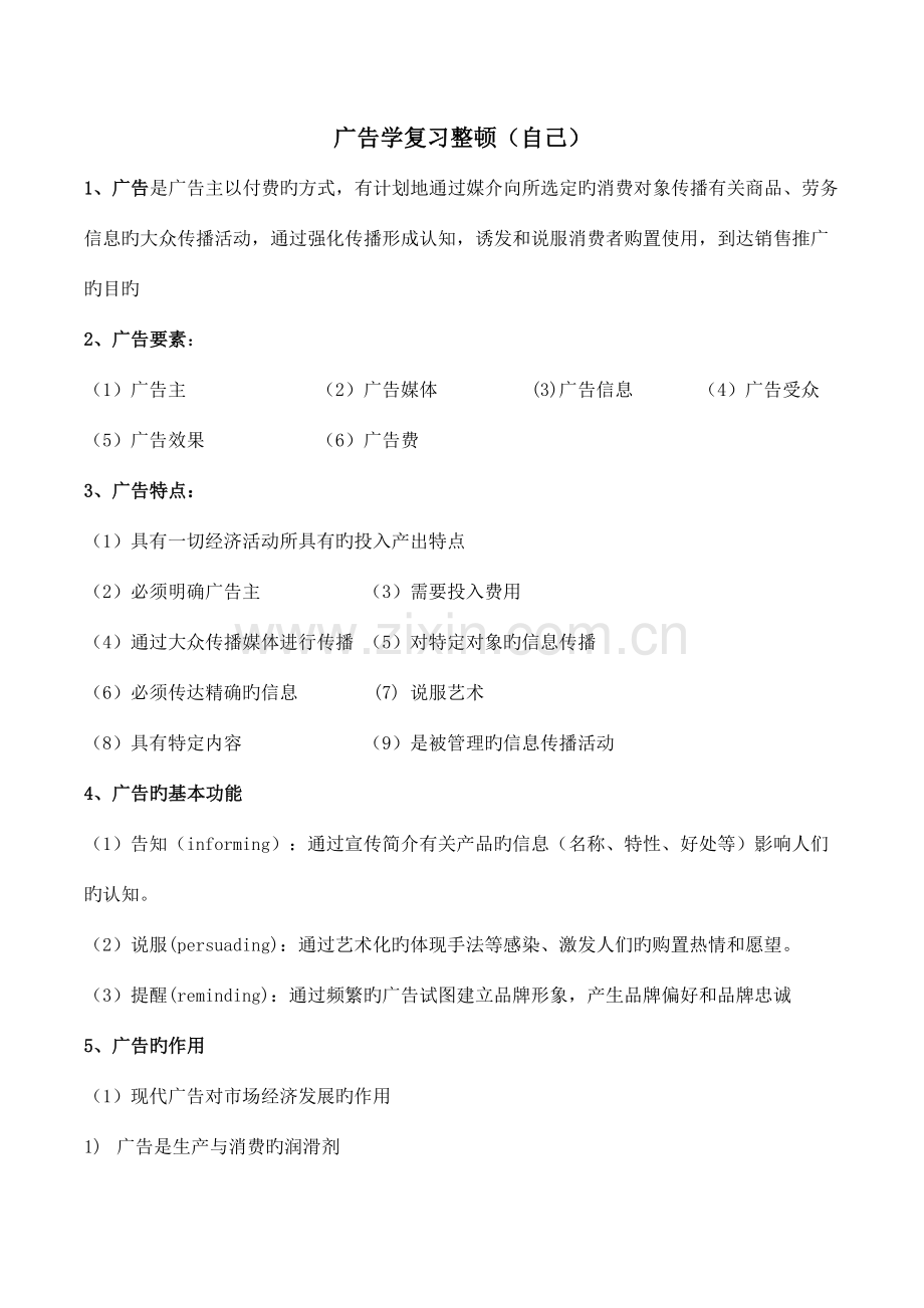 2023年广告学自己整理知识点.docx_第1页