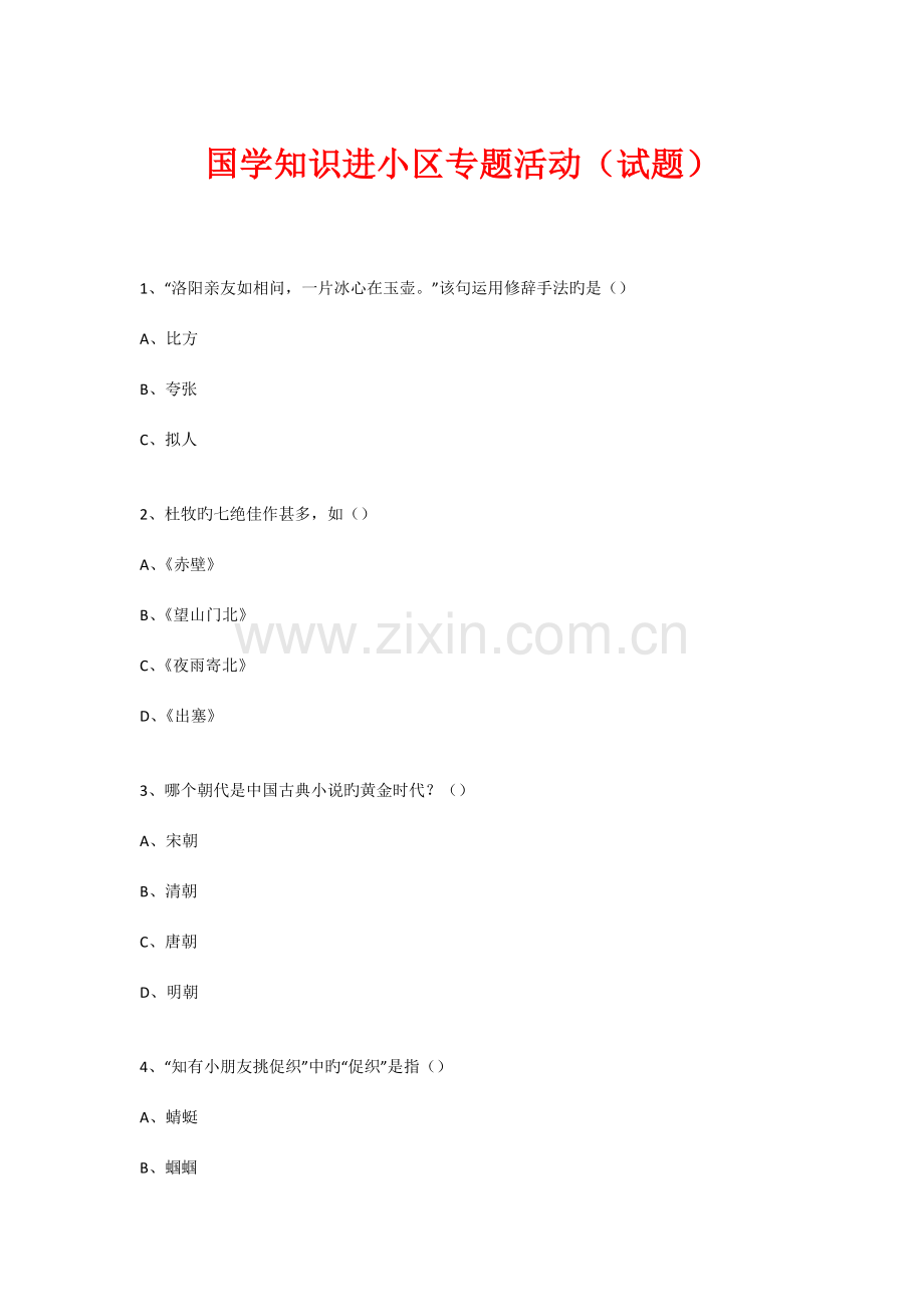 2023年社区国学知识竞赛活动试题.doc_第1页