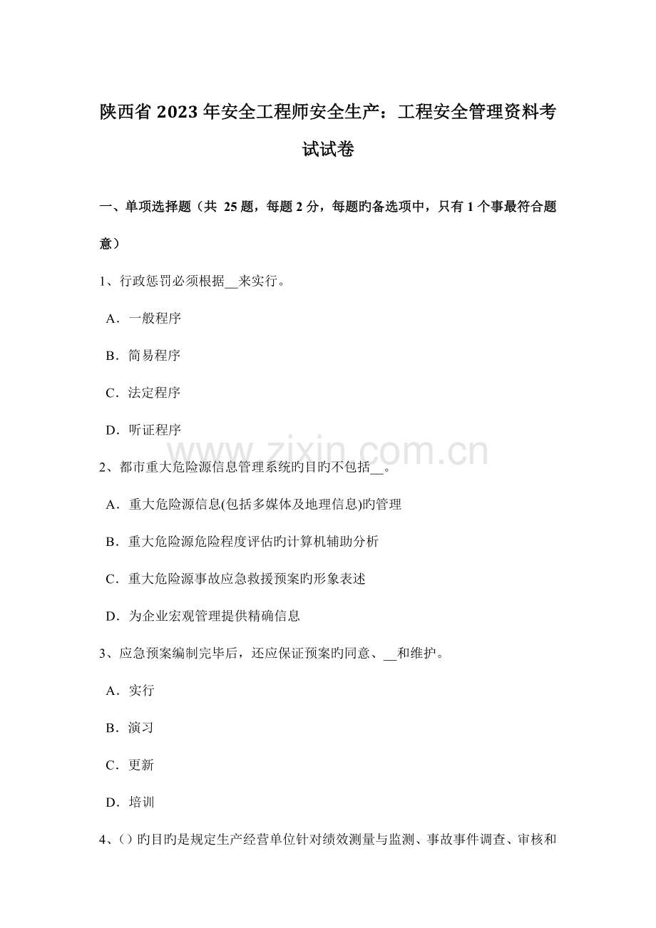 2023年陕西省安全工程师安全生产工程安全管理资料考试试卷.docx_第1页