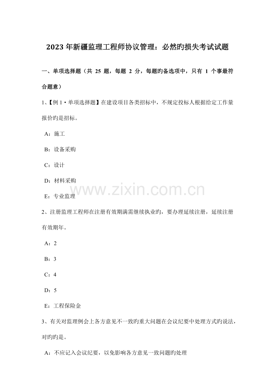 2023年新疆监理工程师合同管理必然的损失考试试题.docx_第1页