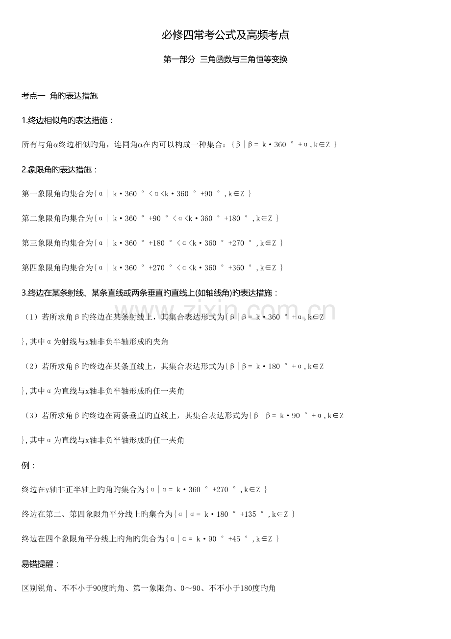 2023年高中数学人教版必修四常见公式及知识点系统总结.doc_第1页