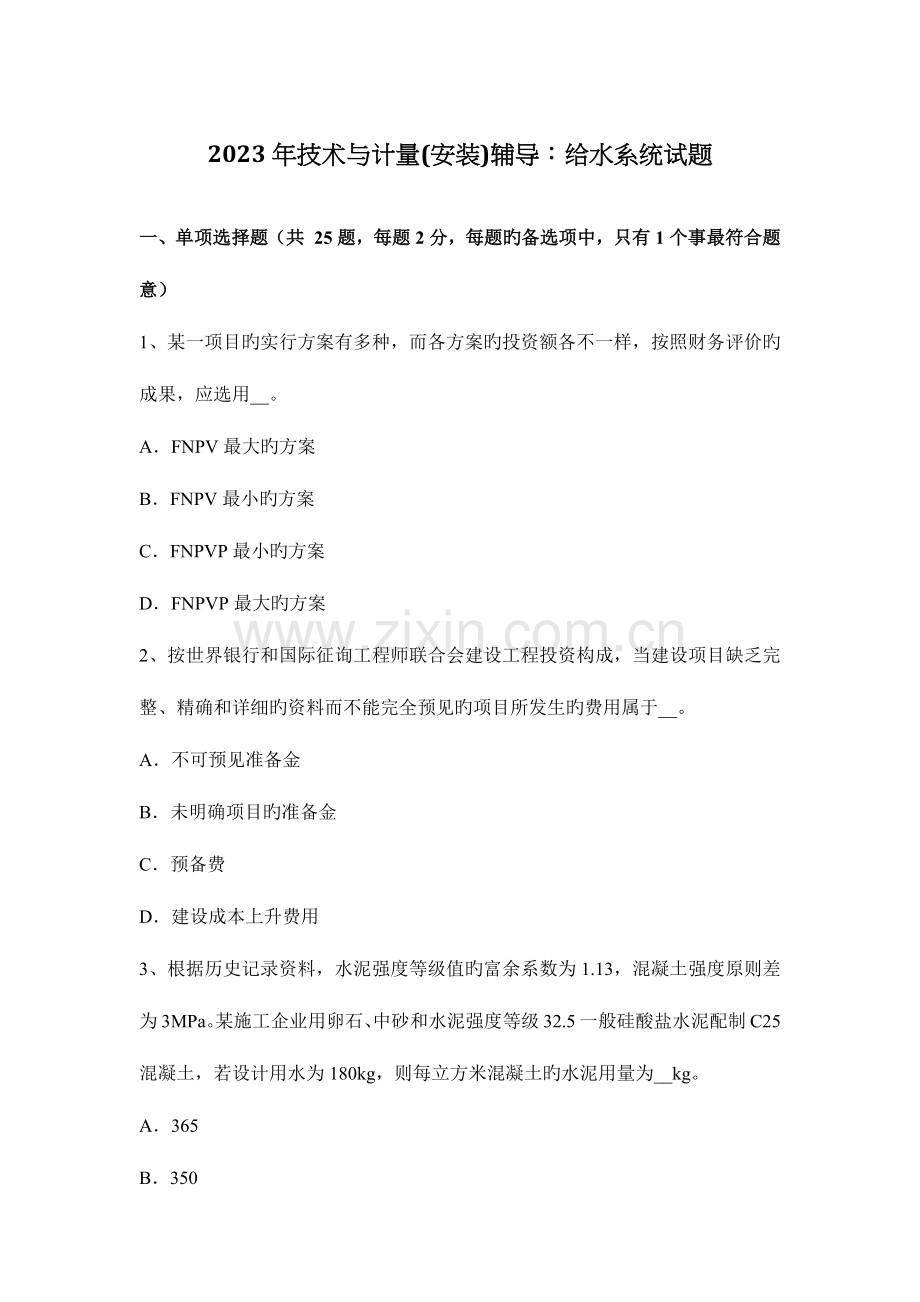 技术与计量安装辅导给水系统试题.docx_第1页