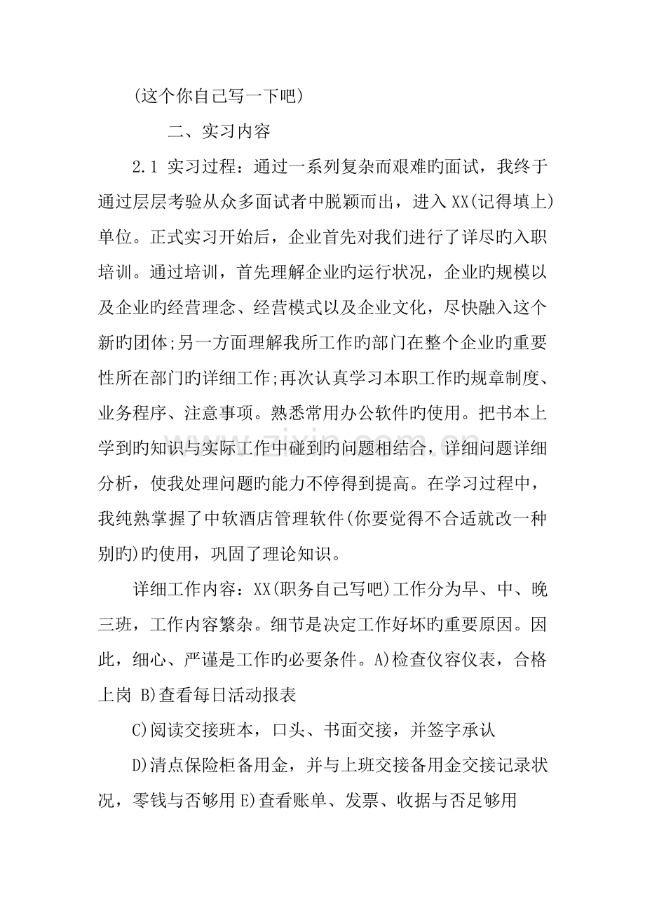 酒店管理专业的实习报告.doc_第2页