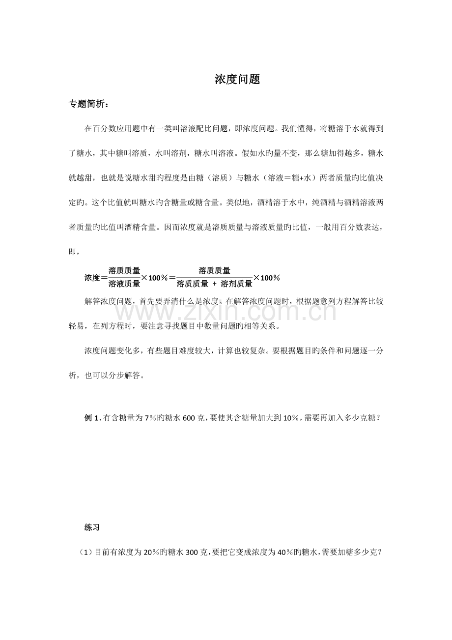 2023年小升初浓度问题.doc_第1页