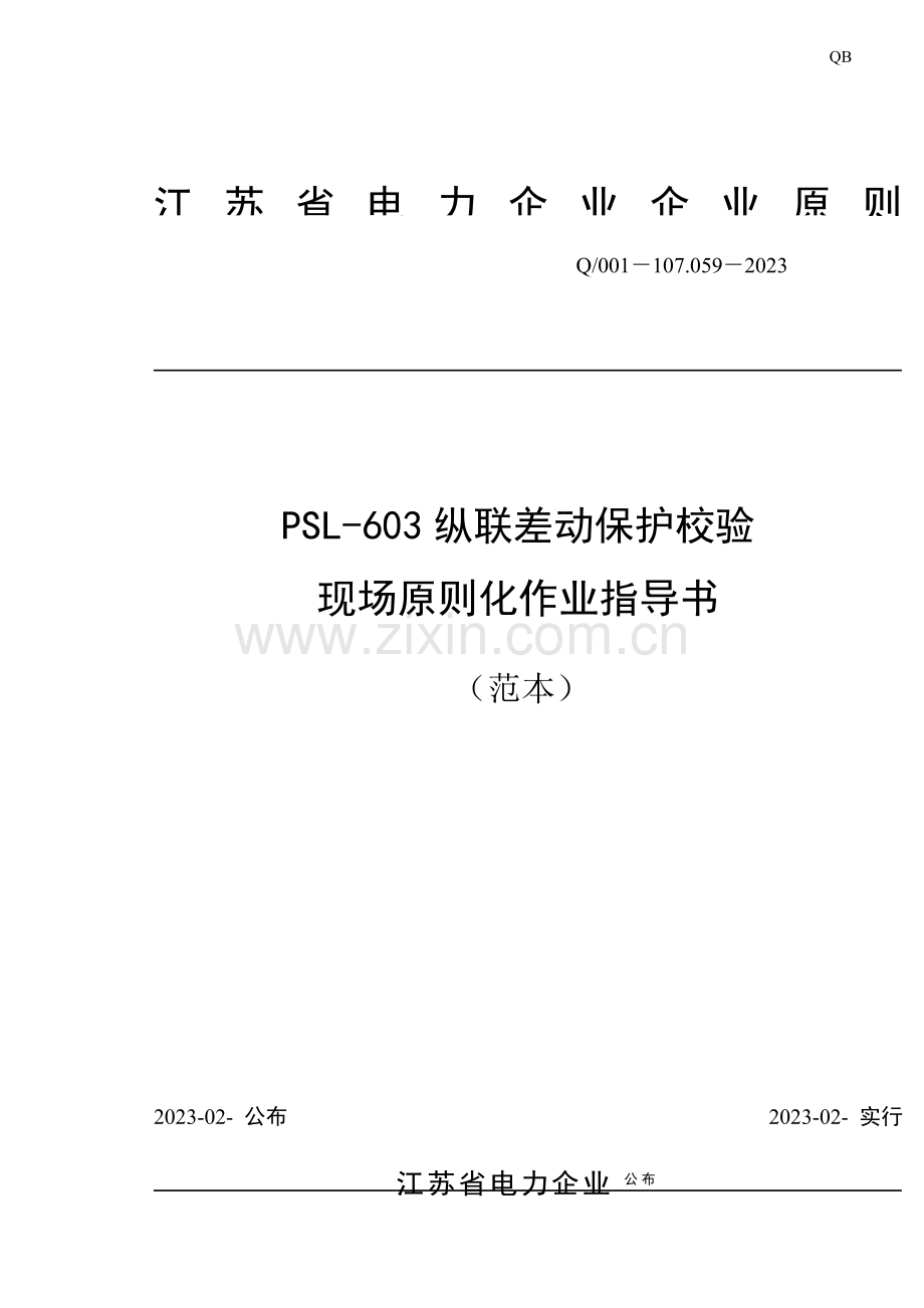 纵联差动保护校验现场标准化作业指导书范本.docx_第1页