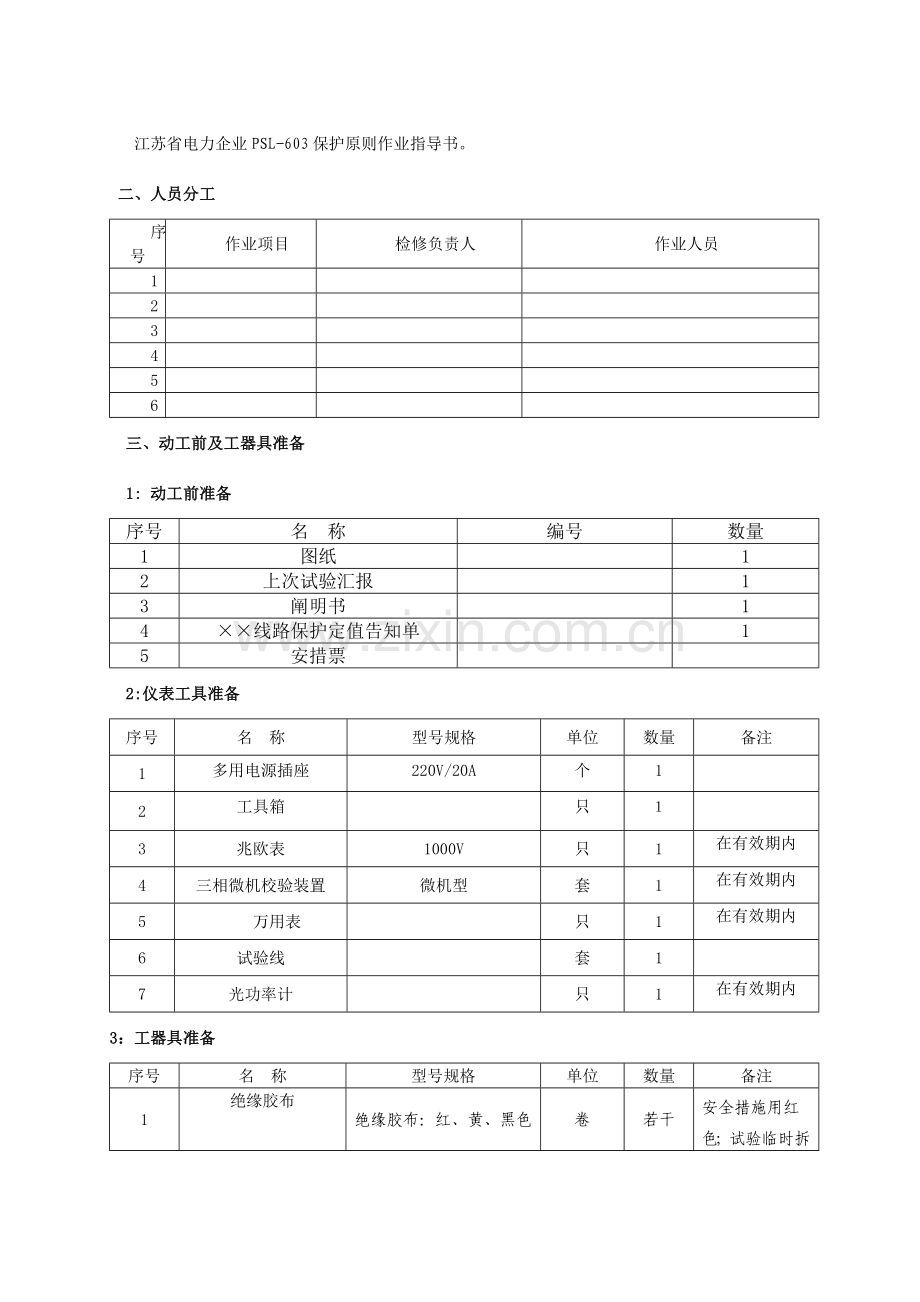 纵联差动保护校验现场标准化作业指导书范本.docx_第3页