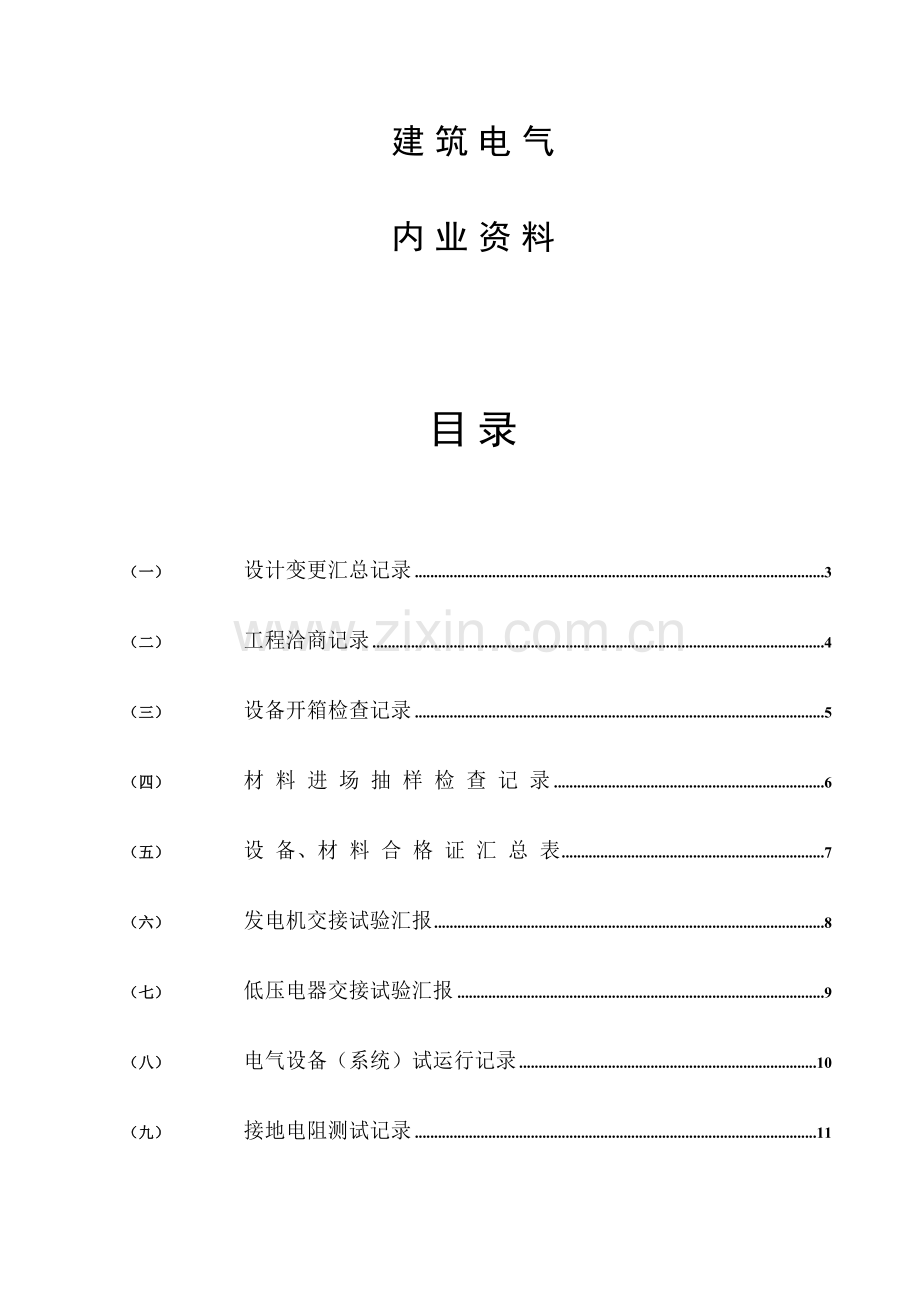 2023年水电施工内业资料范例建筑电气全套验收资料.doc_第1页