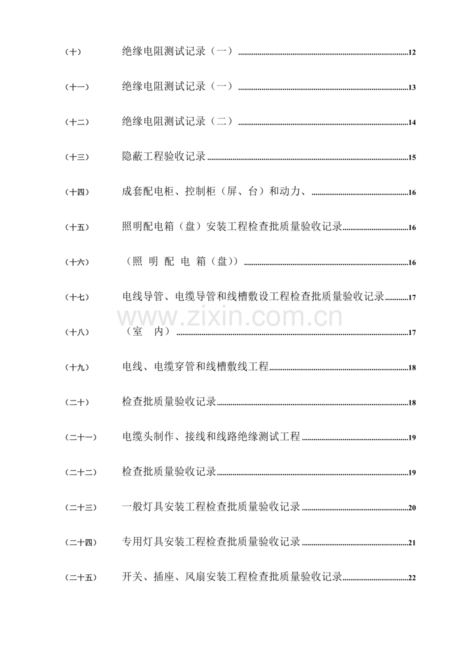 2023年水电施工内业资料范例建筑电气全套验收资料.doc_第2页