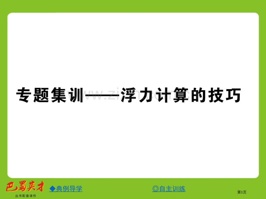 专题集训浮力计算的技巧市公开课一等奖省优质课赛课一等奖课件.pptx_第1页