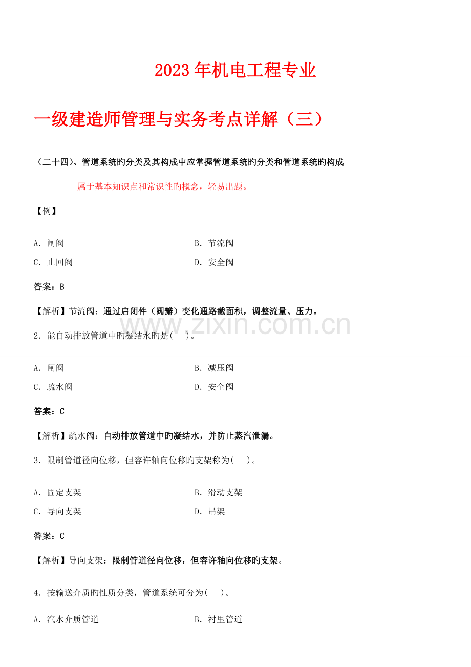 2023年机电工程专业一级建造师管理与实务考点详解.doc_第1页