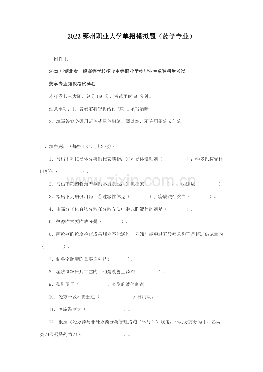 2023年鄂州职业大学单招模拟题药学专业.docx_第1页