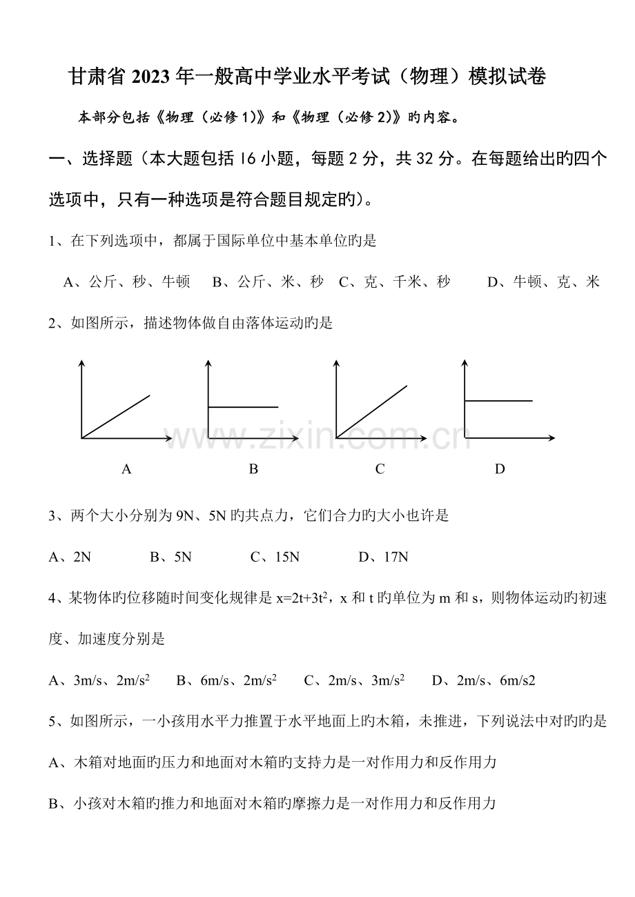 2023年甘肃省普通高中学业水平考试物理模拟试卷.doc_第1页