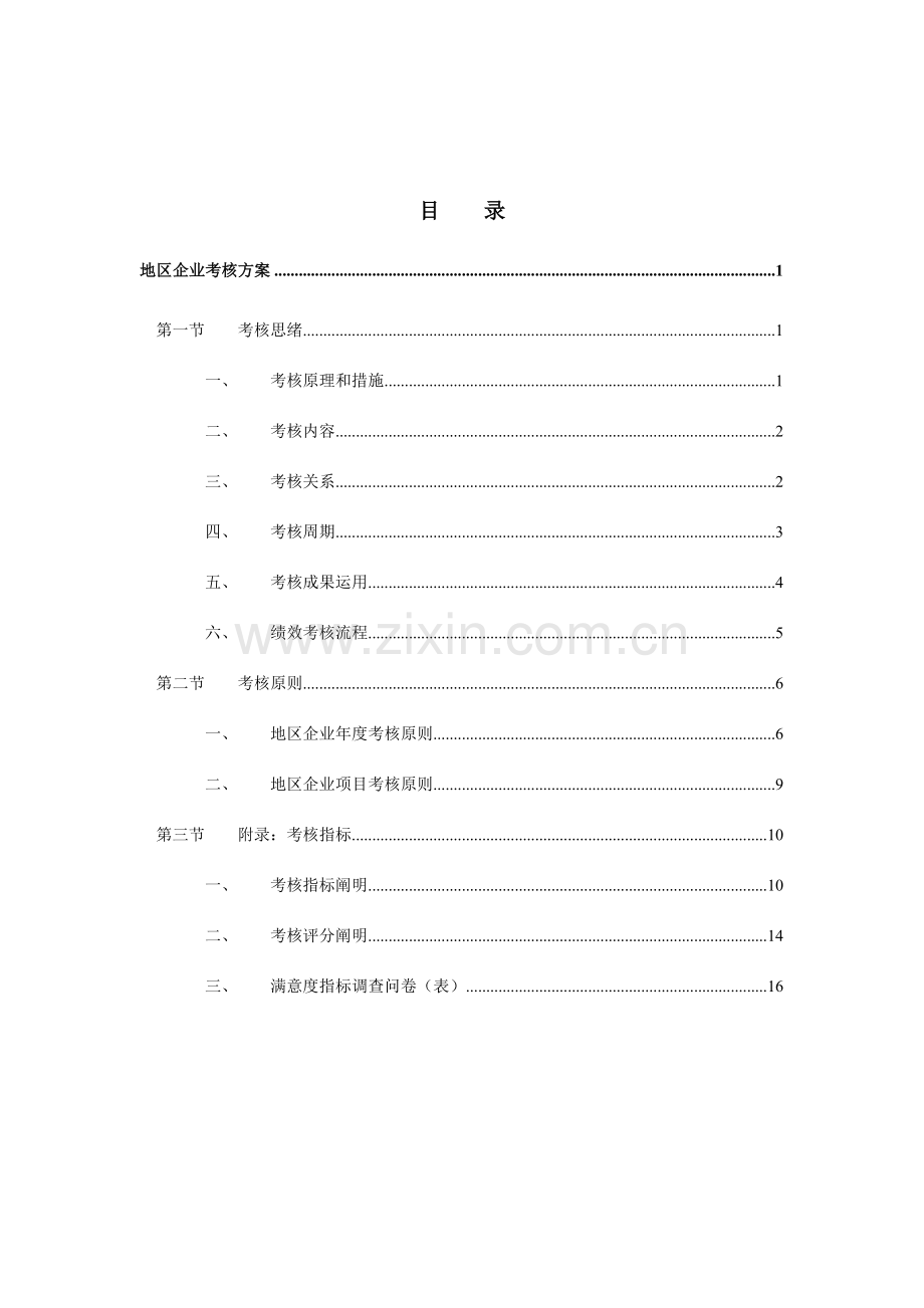 中海地产地区公司考核方案.doc_第2页