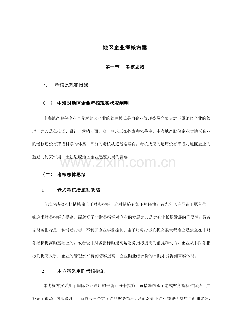 中海地产地区公司考核方案.doc_第3页