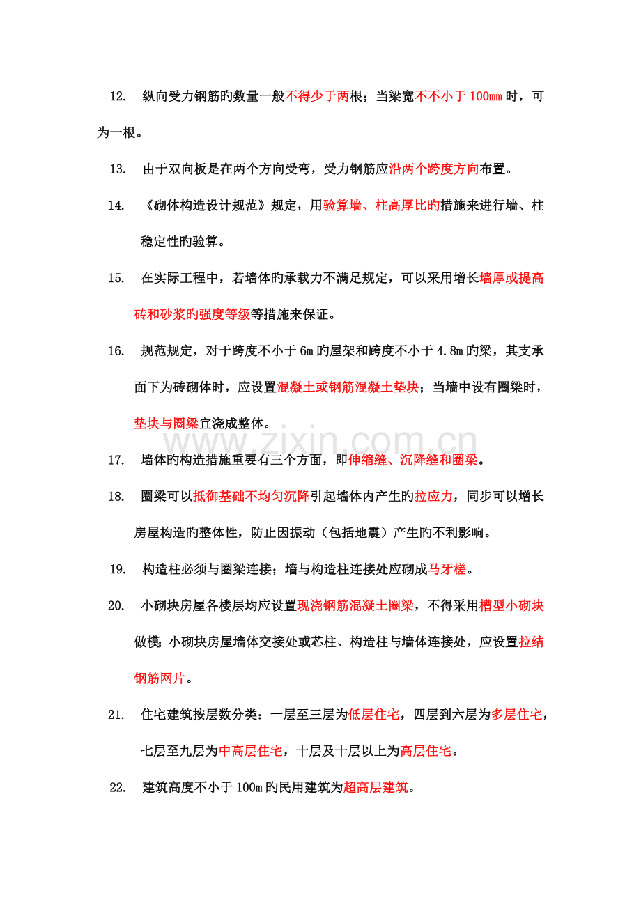 2023年二级建造师建筑工程管理与实务复习要点.doc_第2页