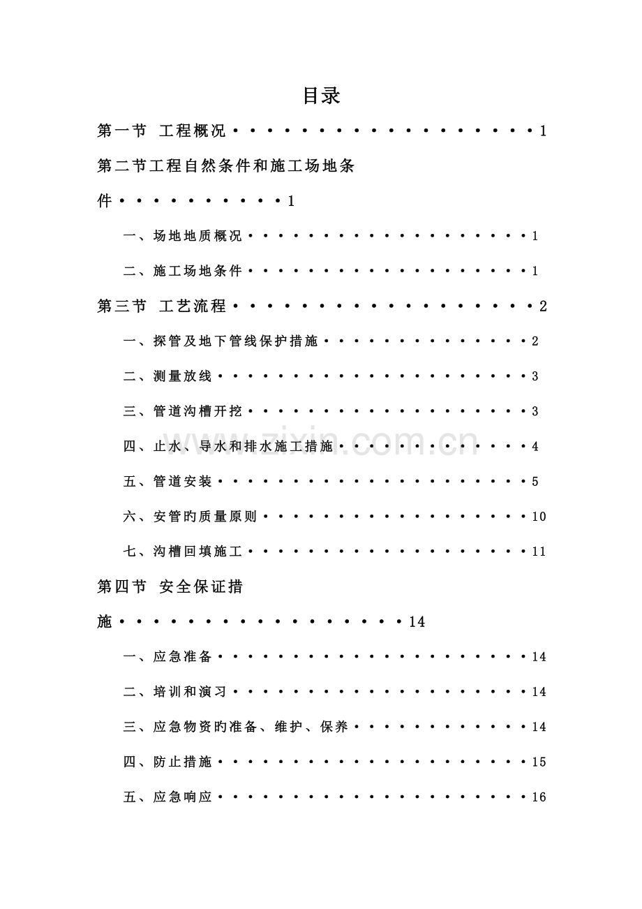 管道明开挖施工方案.doc_第2页