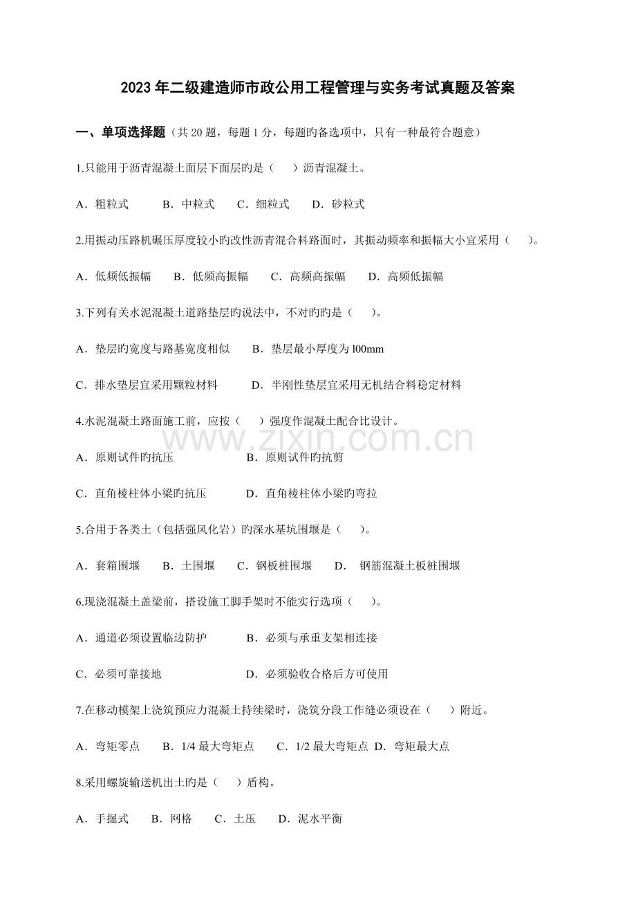 2023年二级建造师市政公用实务考试真题及答案.doc_第1页