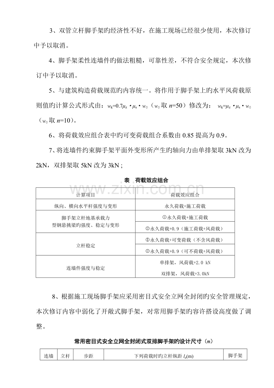 解读建筑施工扣件式钢管脚手架安全技术规范.doc_第2页