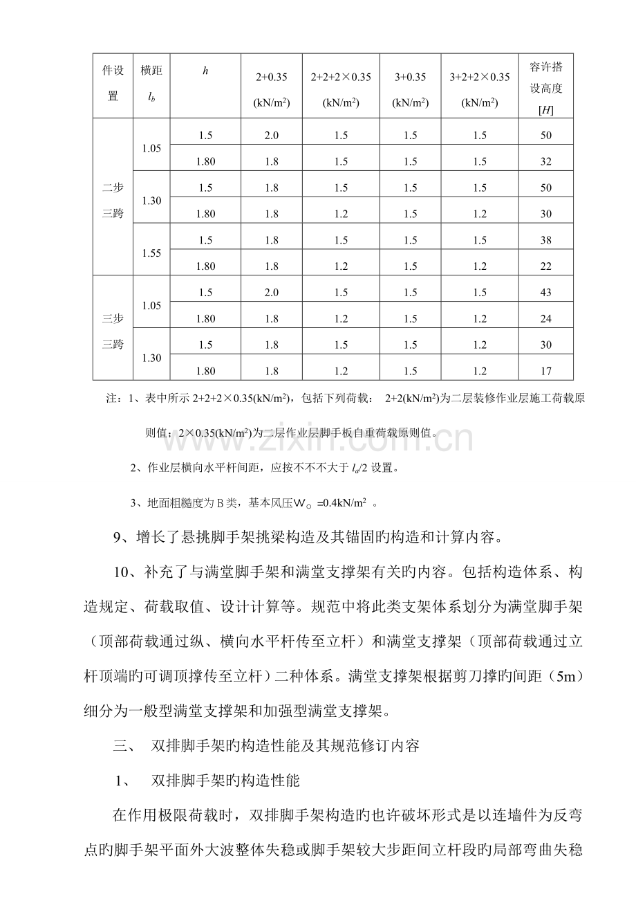 解读建筑施工扣件式钢管脚手架安全技术规范.doc_第3页