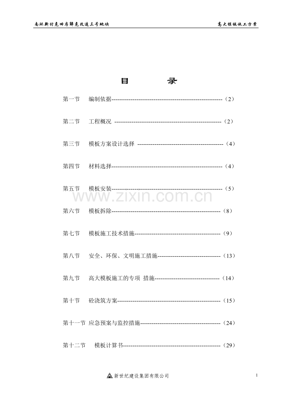 地下车库高支模施工方案.doc_第2页