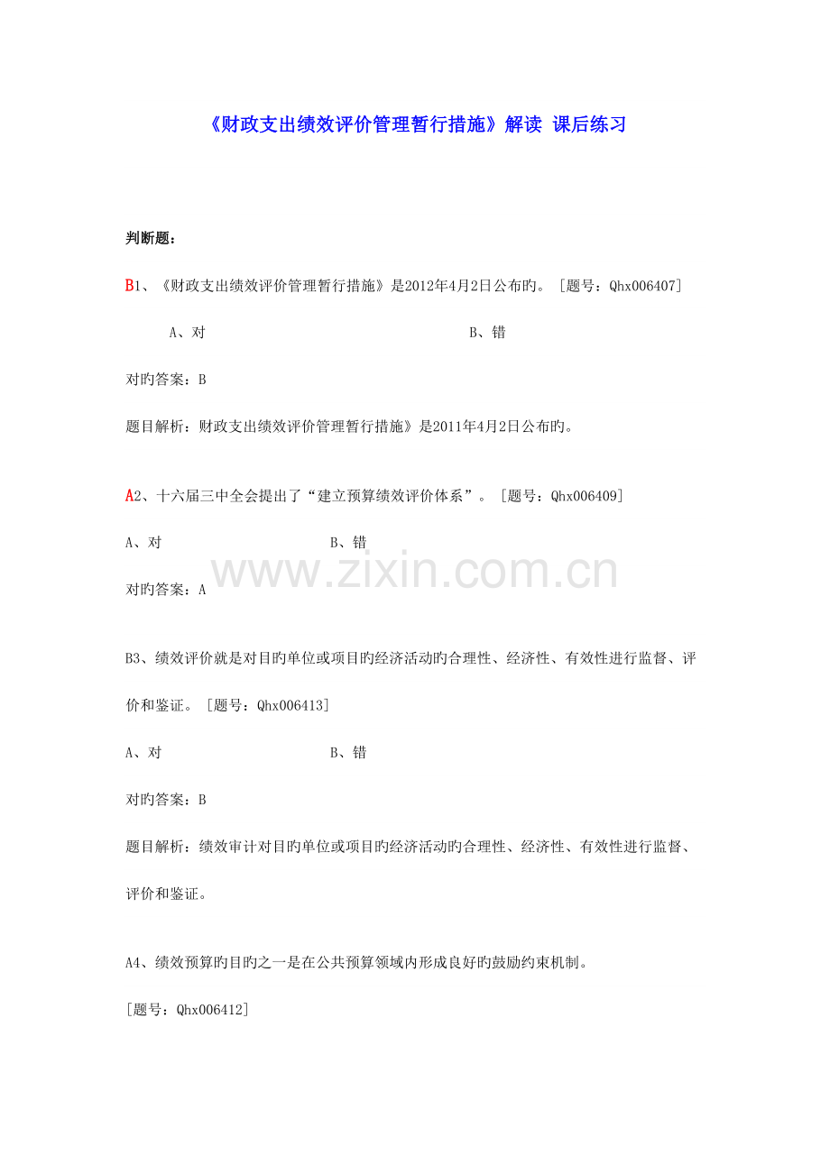 2023年绍兴市会计继续教育部分题库.doc_第1页